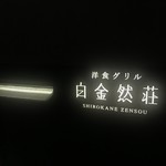 洋食グリル 白金然荘 - 