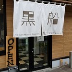 貝だしラーメン黒船 - 