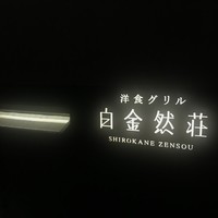 洋食グリル 白金然荘 - 