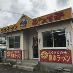 ラーメンもっこす亭 - 