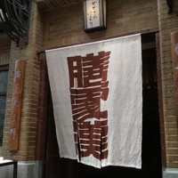 膳處漢ぽっちり - 