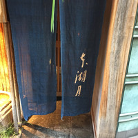 本湖月 - 