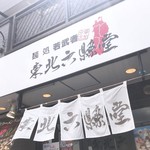 麺処 若武者 草加分店 東北六縣堂 - 