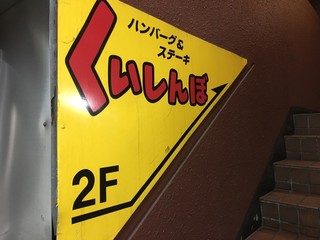 ステーキのくいしんぼ - 