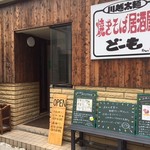 Yakisoba Izakaya Domo - ♪公園を曲がると...