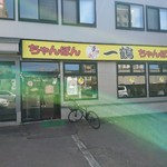 ちゃんぽん 一鶴 - 店舗外観