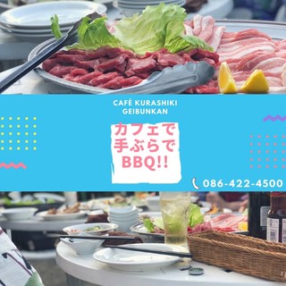 テラス貸切 飲み放題付 手ぶらでbbqコース カフェくらしき芸文館 倉敷市 カフェ 食べログ