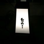 焼肉 グルマンズいとう - 感動をありがとう