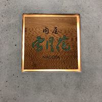 肉屋 雪月花 NAGOYA - 