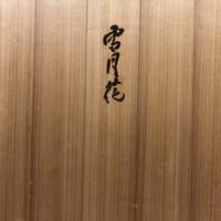 肉屋 雪月花 NAGOYA - 