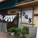 うなぎ田むら家 - 外観。