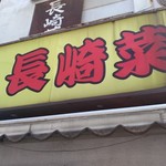 長崎菜館 - 