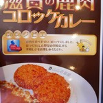 カレーハウス ＣｏＣｏ壱番屋 - ご当地メニュー　滋賀の鹿肉コロッケカレー