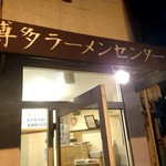 博多ラーメンセンター - 