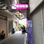 雙全紅茶 - 細い路地のその奥にあります