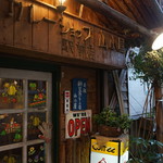 カレーショップ山小屋 - 