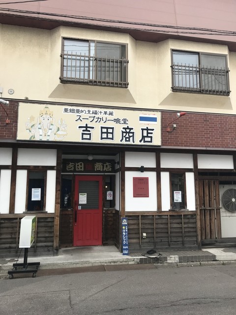 スープカリー喰堂 吉田商店>