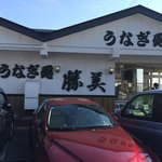 浜名湖うなぎ処 勝美 三ヶ日本店 - 