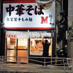 麺屋M - 店主・・何しているのかな?