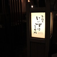 お肉屋 けいすけ 三男坊 - 