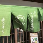 茶寮つぼ市製茶本舗 - 