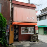 トイタたこ焼店 - 