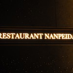 レストラン ナンペイダイ - 