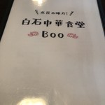 白石中華食堂 BOO - 