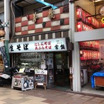 常盤 - 商店街入り口にあるお店