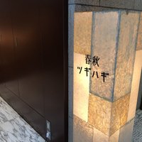 春秋ツギハギ 日比谷 - 