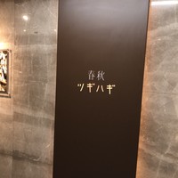 春秋ツギハギ 日比谷 - 
