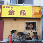 食縁 - 