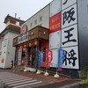 大阪王将 仙台南吉成店