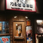 Shitamachi No Karubiya Hompo - 店舗外観