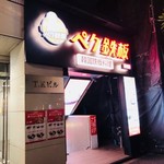 ペク鉄板0410 - 韓国街に名店現る！