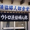 ウトロ漁協婦人部食堂