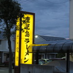 Sakurajima Kagoshima Ramen - 