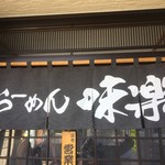 利尻らーめん味楽 本店 - 