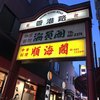 横浜中華街広東料理飲茶専門店 龍興飯店