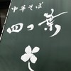 中華そば 四つ葉