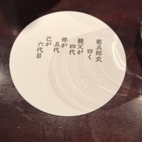 五代目 野田岩 麻布飯倉本店 - 