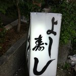 よし寿し - 