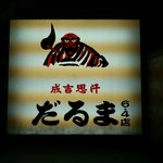 成吉思汗だるま - 看板です。