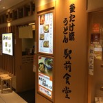 釜たけ流うどん　駅前食堂 - 