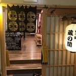 個室居酒屋 蔵の間 - 