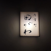 御幸町 田がわ - 
