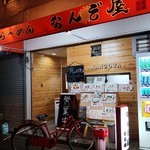 らーめん なんぞ屋 - 