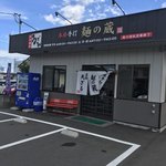 本格手打 麺の蔵 - 昔、山下うどんさんがあったとこ！