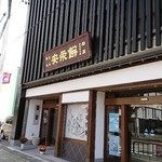 安永餅本舗 柏屋  - 