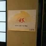 レストラン三澤亭 - 45周年☆  おつかれさまでした☆